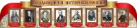 Стенд "Выдающиеся историки России" из 2-х частей - fgospostavki.ru - Томск