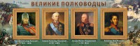 Стенд "Великие полководцы" - fgospostavki.ru - Томск