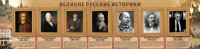 Стенд "Великие историки" - fgospostavki.ru - Томск