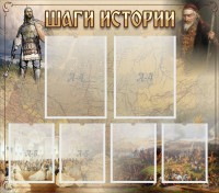 Стенд "Шаги истории" - fgospostavki.ru - Томск