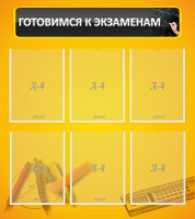 Стенд "Готовимся к экзаменам" Вариант 2 - fgospostavki.ru - Томск