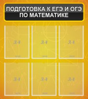 Стенд "Подготовка к ЕГЭ и ОГЭ по математике (6 карманов)" - fgospostavki.ru - Томск