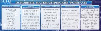 Стенд "Основные математические формулы" - fgospostavki.ru - Томск