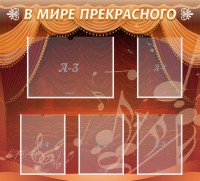 Стенд "В мире прекрасного" Вариант 2 - fgospostavki.ru - Томск