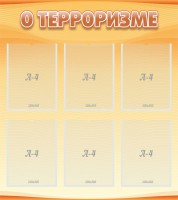 Стенд "О терроризме" - fgospostavki.ru - Томск