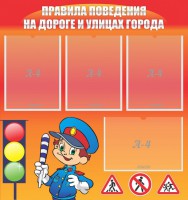 Стенд "Правила поведения на улицах города" - fgospostavki.ru - Томск
