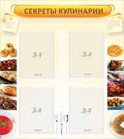 Стенд "Секреты кулинарии" - fgospostavki.ru - Томск