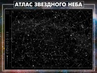 Стенд "Атлас звездного неба" - fgospostavki.ru - Томск