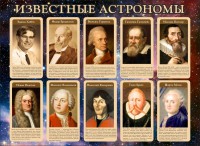 Стенд "Известные астрономы" - fgospostavki.ru - Томск