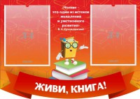 Стенд резной "Живи, книга!" - fgospostavki.ru - Томск