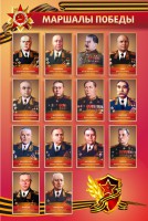 Стенд "Маршалы Победы" - fgospostavki.ru - Томск