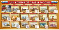 Стенд "Дни воинской славы России" Вариант 2 - fgospostavki.ru - Томск