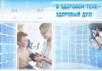 Стенд "В здоровом теле - здоровый дух!" - fgospostavki.ru - Томск