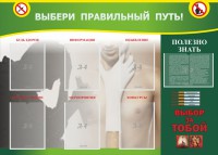 Стенд "Выбери правильный путь!" - fgospostavki.ru - Томск