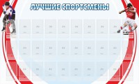 Стенд "Лучшие спортсмены" - fgospostavki.ru - Томск