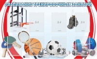 Стенд "Расписание тренировочных занятий" - fgospostavki.ru - Томск