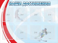 Стенд "Наши достижения" Вариант 7 - fgospostavki.ru - Томск