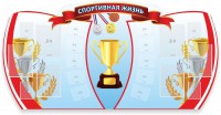 Стенд "Спортивная жизнь" Вариант 3 - fgospostavki.ru - Томск