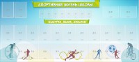 Стенд "Спортивная жизнь школы" - fgospostavki.ru - Томск