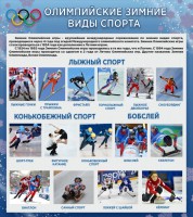 Стенд "Олимпийские зимние виды спорта" - fgospostavki.ru - Томск