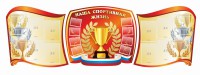 Стенд "Наша спортивная жизнь" (резной стенд из 3-х частей) - fgospostavki.ru - Томск