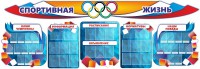 Стенд "Спортивная жизнь" (резной стенд из 8-х частей) - fgospostavki.ru - Томск