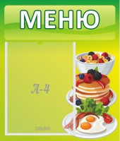 Стенд "Меню" - fgospostavki.ru - Томск
