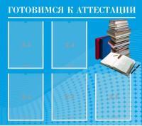 Стенд "Готовимся к аттестации" Вариант 3 - fgospostavki.ru - Томск
