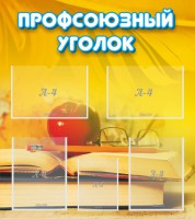 Стенд "Профсоюзный уголок" Вариант 3 - fgospostavki.ru - Томск