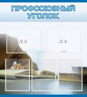 Стенд "Профсоюзный уголок" Вариант 4 - fgospostavki.ru - Томск
