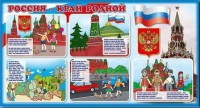 Стенд "Россия – край родной" - fgospostavki.ru - Томск
