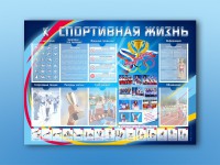 Стенд-уголок "Спортивная жизнь" - fgospostavki.ru - Томск