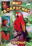 DVD "Мир вокруг нас. Природа (для 1 класса)" - fgospostavki.ru - Томск