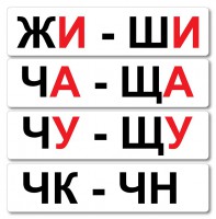 Набор магнитных карточек "Жи-Ши" - fgospostavki.ru - Томск