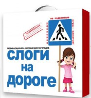 Развивающая игра "Слоги на дороге" - fgospostavki.ru - Томск
