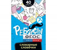 Ребусы "Словарные словечки" - fgospostavki.ru - Томск