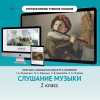 Слушание музыки. 2 класс - fgospostavki.ru - Томск