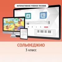 Сольфеджио. 3 класс - fgospostavki.ru - Томск