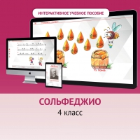 Сольфеджио. 4 класс - fgospostavki.ru - Томск
