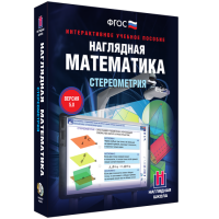 Наглядная математика. Стереометрия - fgospostavki.ru - Томск