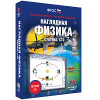 Наглядная физика. Статика. СТО - fgospostavki.ru - Томск