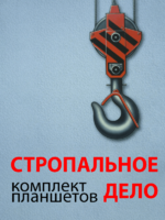 Комплект плакатов "Стропальное дело" - fgospostavki.ru - Томск