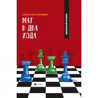 Сухин И. "Мат в два хода." - fgospostavki.ru - Томск