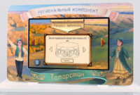 Методический интерактивный комплекс "Региональный компонент Татарстан" 25" - fgospostavki.ru - Томск