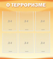 Стенд "О терроризме" - fgospostavki.ru - Томск