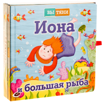 Иона и большая рыба - fgospostavki.ru - Томск