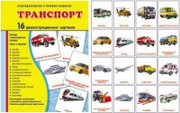 Демонстрационные карточки "Транспорт" - fgospostavki.ru - Томск
