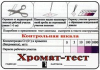 Тест-система «Хромат-тест» - fgospostavki.ru - Томск