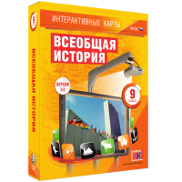 Интерактивные карты. Всеобщая история. 9 класс - fgospostavki.ru - Томск
