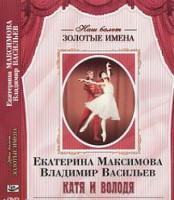 DVD Наш балет. Золотые имена. Е. Максимова, В. Васильев «Катя и Володя» - fgospostavki.ru - Томск
